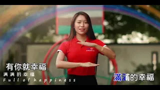 有你就幸福