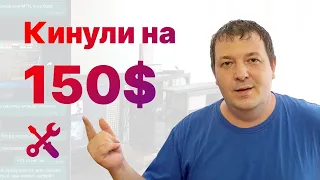 Обман повсюду. + история как кинули на 150$ РЕШЕНИЕ.