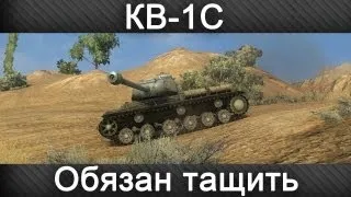 КВ-1С - Обязан Тащить