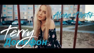 TERRY — Домофон (cover by Alena Tovstik)