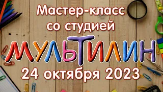 Мастер-класс со студией "Мультилин" 24 октября 2023 г.