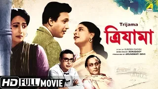 Trijama | ত্রিযামা | Bengali Romantic Movie | Full HD | Uttam Kumar, Suchitra Sen
