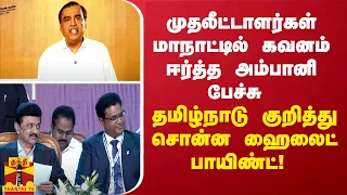 முதலீட்டாளர்கள் மாநாட்டில் கவனம் ஈர்த்த அம்பானியின் பேச்சு..தமிழ்நாடு குறித்து சொன்ன ஹைலைட் பாயிண்ட்