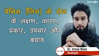 लिंग के रोग के कारण - Penis Disorders Causes, Symptoms, Treatment in Hindi | Dr. Imran Khan