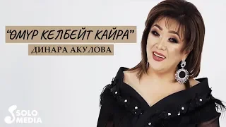 Динара Акулова - Омур келбейт кайра / Жаны клип 2020