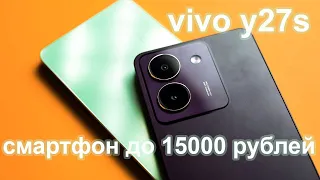 Обзор vivo y27s. бюджетный смартфон до 15000 рублей в 2024 году