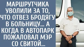 Маршрутчика уволили за то, что отвез бродягу в больницу… А когда в автопарк пожаловал мэр со свитой