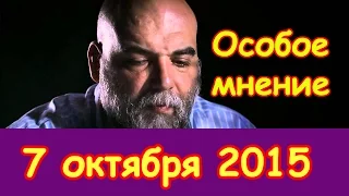 Орхан Джемаль | Особое мнение | Эхо Москвы | 7 октября 2015