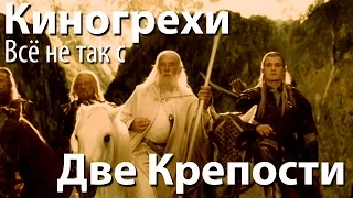 Киногрехи. Всё не так с "Двумя Крепостями" (русская озвучка НПП)