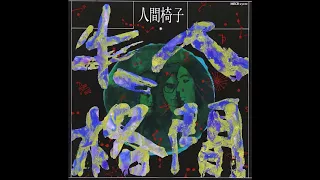 人間椅子 (NINGEN ISU) - 人間失格 (No Longer Human) [Full Album]