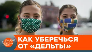 Вспышки по всему миру. Как "Дельта" сводит борьбу с коронавирусом на нет? — ICTV