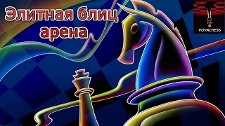 Элитная Блиц Арена на lichess.org 04.03.2023