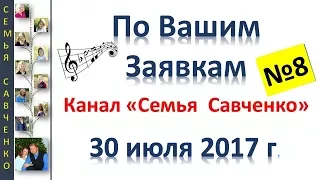 Песни по Вашим заявкам №8 - Семья Савченко 30 июля 2017 г. поздравления, дни рождения, юбилеи.