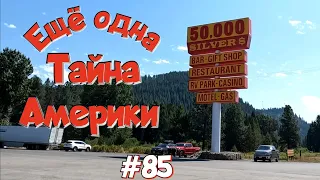 Штат Монтана! Идём на экскурсию. Дальнобой по США.  #85