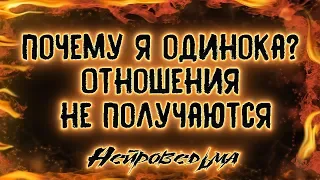 Почему я одинока? Отношения не получаются | Таро онлайн | Расклад Таро | Гадание Онлайн