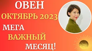 Овен - Гороскоп на ОКТЯБРЬ 2023. Один из самых важных месяцев года. Астролог Татьяна Третьякова