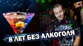 Бросил пить 8 лет назад | Что произошло за 8 лет как я закодировался.