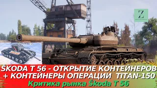 Skoda T 56 Появился на рынке, откроем контейнеры; Критика рынка, WoT Blitz | ZAF