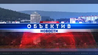 "Объектив" от 30 сентября 2022 г.