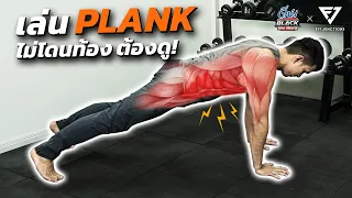 เล่น Plank ยังไงให้โดน CORE BODY เต็มๆ (6 ท่า)