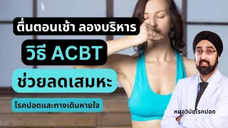 วิธีการขับเสมหะ บริหารปอด เทคนิค ACBT | นพ.วินัยโบเวจา