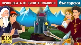 ПРИНЦЕСАТА ОТ СИНИТЕ ПЛАНИНИ | Princess of the Blue Mountain Story in Bulgarian | Български приказки