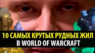 Бессмысленный Топ: 10 Крутых Рудных Жил в World of Warcraft!