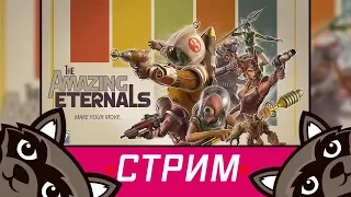 Стрим с Феном - Первый взгляд на игру The Amazing Eternals (Еще один Overwatch)