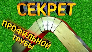 Секрет профильной трубы, о котором все молчат!