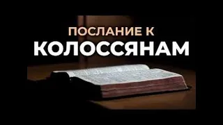 58.3 По страницам Библии - лекции доктора Мак Ги по книге послание апостола Павла к Колоссянам