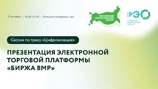 Презентация электронной торговой платформы «Биржа ВМР»