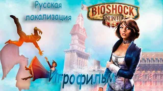 BioShock Infinite ► ИГРОФИЛЬМ ► Русская локализация