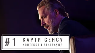 01 «Карти Сенсу»:  Контекст і бекграунд