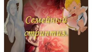 "Семейный стриптиз" анекдоты от И. Маменко