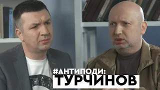 Турчинов: Порошенко vs Аваков, що таке Медведчук, де схибив Ахметов, скандали в оборонці | АНТИПОДИ