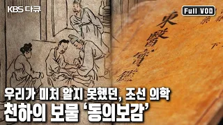 21세기 현대 의학은 왜 400년 전 조선 의학에 주목하는가? 세계가 탐낸 조선의 의학, '동의보감' (KBS 20160722 방송)