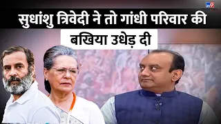 Sudhanshu Trivedi ने तो गांधी परिवार की बखिया उधेड़ दी । Sonia Gandhi । Rahul Gandhi #TV9D