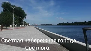 Город Светлый Калининградская область Прогулка с внучкой