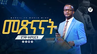 "መጽናናት" | በአገልጋይ ዮናታን አክሊሉ | Yonatan Aklilu | #2023  @MARSILTVWORLDWIDE   @yonatanakliluofficial ​