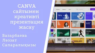 CANVA сайтымен креативті презентация жасау #canva #canvapremium