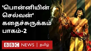 Ponniyin Selvan Story : பொன்னியின் செல்வன் கதைச்சுருக்கம் - பாகம் 2 - Explained