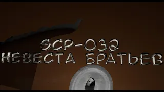 SCP-032 Невеста братьев