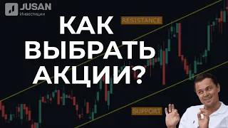 Как выбрать акции? Инвест идеи и прогнозы | Jusan Инвестиции Обучение