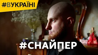 Снайпер: неймовірна історія порятунку | #ВУкраїні