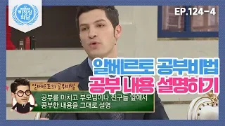 [비정상회담][124-4] "내용을 친구들에게 설명해요" 알베르토와 G들의 공부비법 (Abnormal Summit)