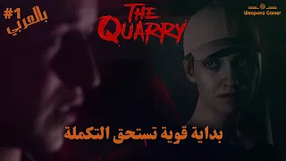 الحلقة الأولي / The Quarry ✪  تختيم و قصة لعبة المحجر