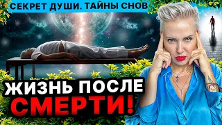 Жизнь после смерти! Секрет души. Тайны снов.