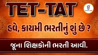 TET | TAT હવે, કાયમી ભરતીનું શું છે ? | જુના શિક્ષકોની ભરતી આવી. | LIVE @07:30pm #tet