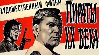 ПИРАТЫ XX ВЕКА (1979) - убойный советский боевик + ДИКИЕ ГИТАРЫ
