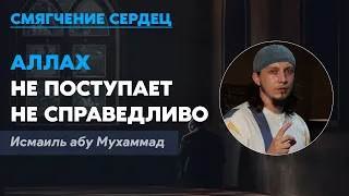 Аллах не поступает несправедливо